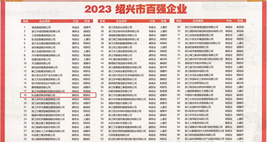 啊不要，啊啊啊，轻点庝国产权威发布丨2023绍兴市百强企业公布，长业建设集团位列第18位